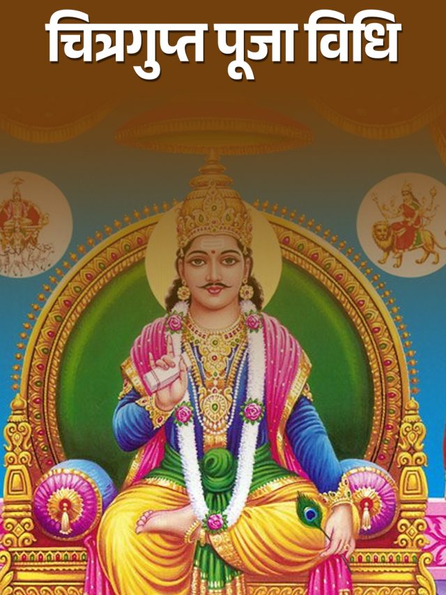 चित्रगुप्त पूजा विधि