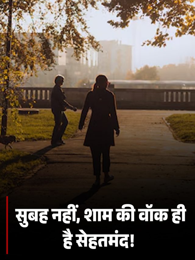 सुबह नहीं, शाम की वॉक ही है सेहतमंद!