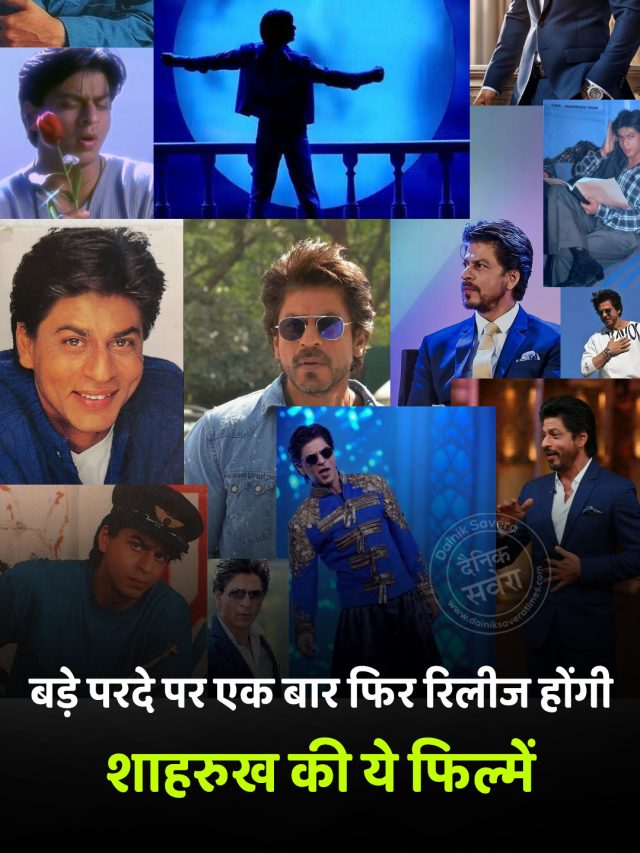 बड़े परदे पर एक बार फिर रिलीज होंगी शाहरुख की ये फिल्में