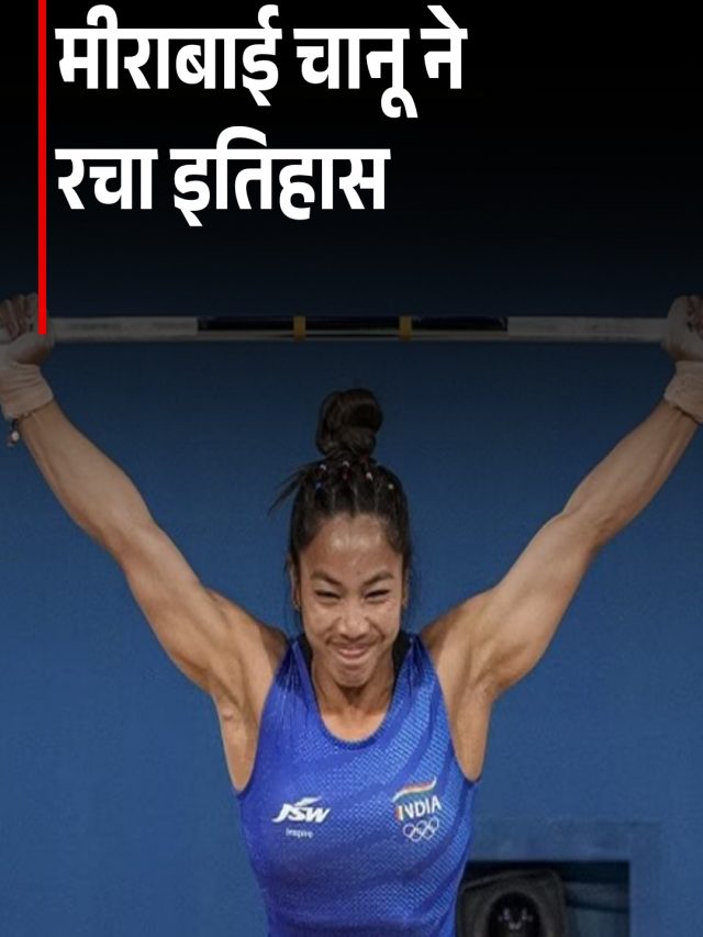 मीराबाई चानू ने रचा इतिहास