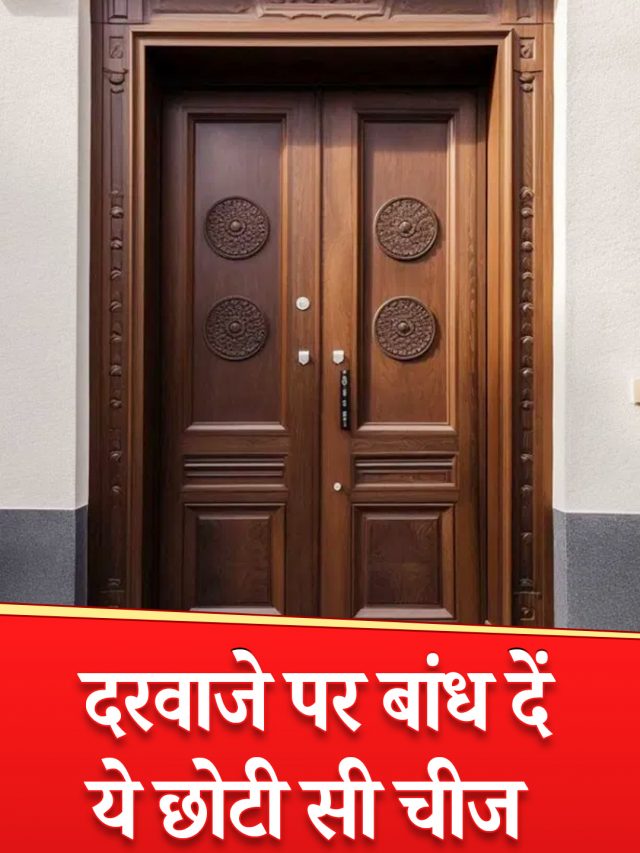 घर के दरवाजे पर बांध दें ये छोटी सी चीज पैसों से भरी रहेगी आपकी जेब !