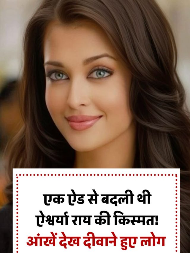 एक ऐड से बदली थी ऐश्वर्या राय की किस्मत! आंखें देख दीवाने हुए लोग