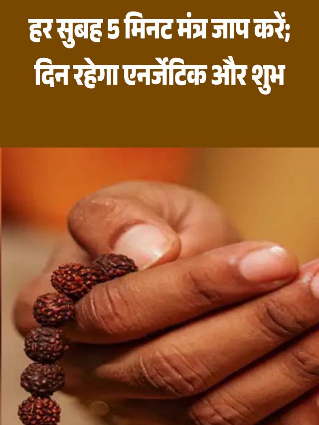 हर सुबह 5 मिनट करें मंत्र जाप