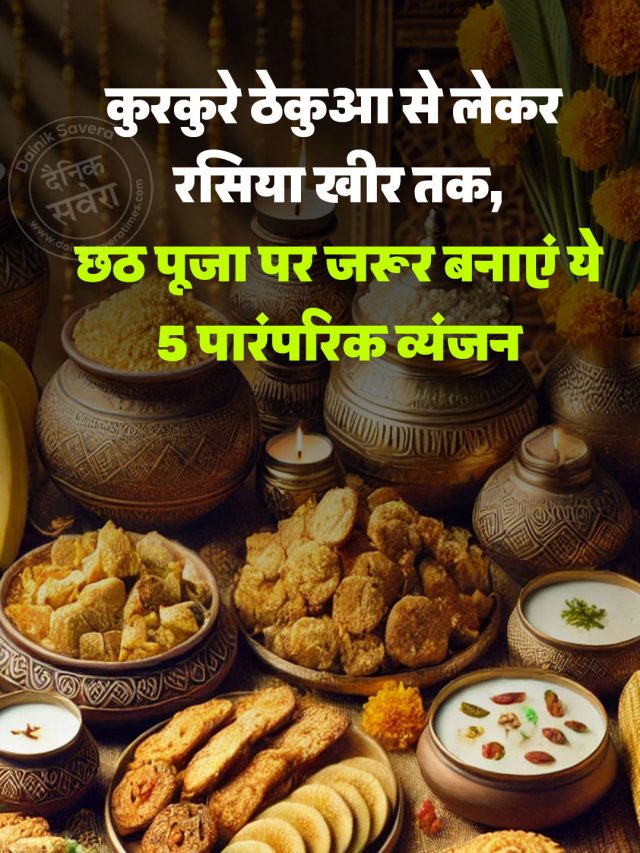 कुरकुरे ठेकुआ से लेकर रसिया खीर तक, छठ पूजा पर जरूर बनाएं ये 5 पारंपरिक व्यंजन
