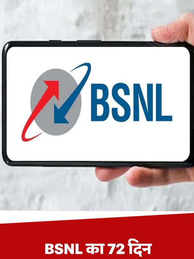 BSNL का 72 दिन वाला सस्ता रिचार्ज प्लान, जानिए इसके 8 बड़े फायदे
