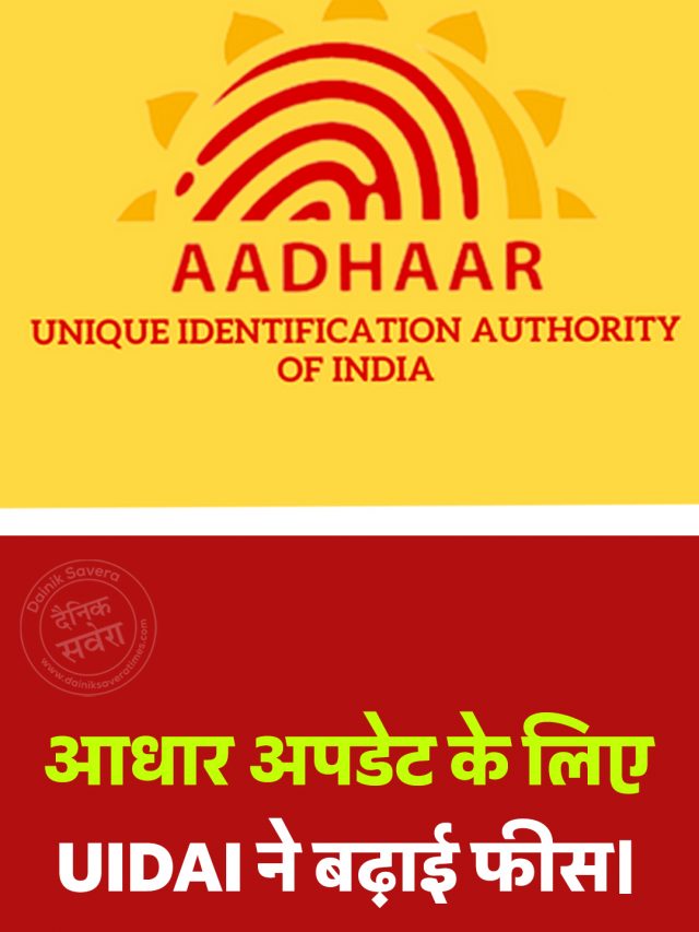 आधार अपडेट के लिए UIDAI ने बढ़ाई फीस