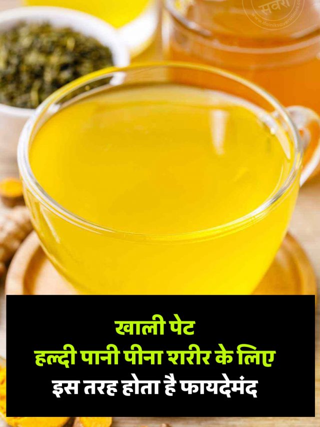 खाली पेट हल्दी पानी पीना शरीर के लिए इस तरह होता है फायदेमंद