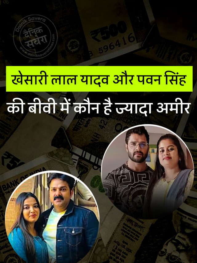 खेसारी लाल यादव और पवन सिंह की बीवी में कौन है ज्यादा अमीर, यहां जानें सबकुछ