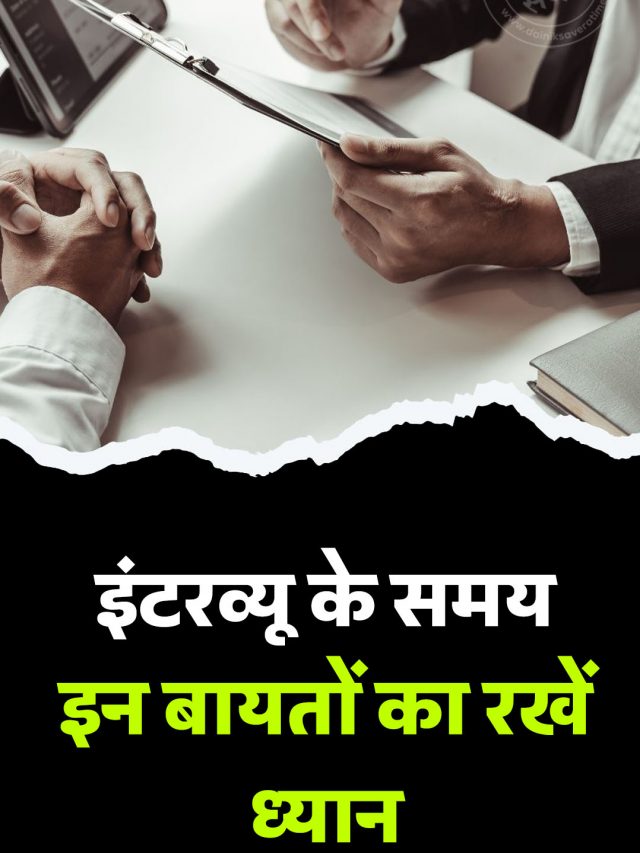 इंटरव्यू के समय इन बायतों का रखें ध्यान
