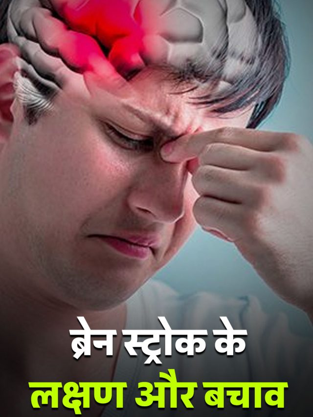 ब्रेन स्ट्रोक के लक्षण और बचाव