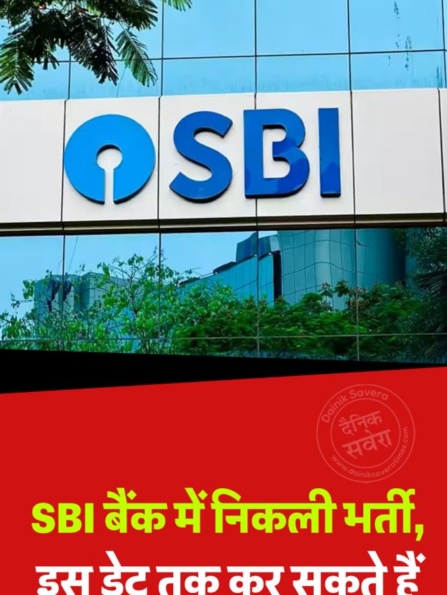 SBI बैंक में निकली भर्ती, इस डेट तक कर सकते हैं अप्लाई; जानें डिटेल्स