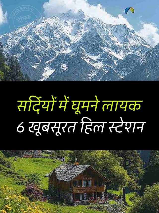 सर्दियों में घूमने लायक 6 खूबसूरत हिल स्टेशन
