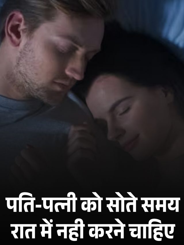 पति-पत्नी को सोते समय रात में नही करने चाहिए ये काम !