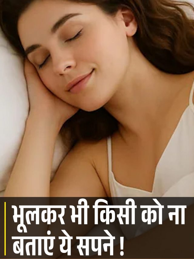 भूलकर भी किसी को ना बताएं ये सपने !
