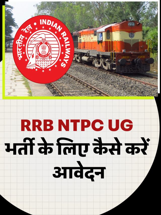RRB NTPC UG भर्ती के लिए कैसे करें आवेदन