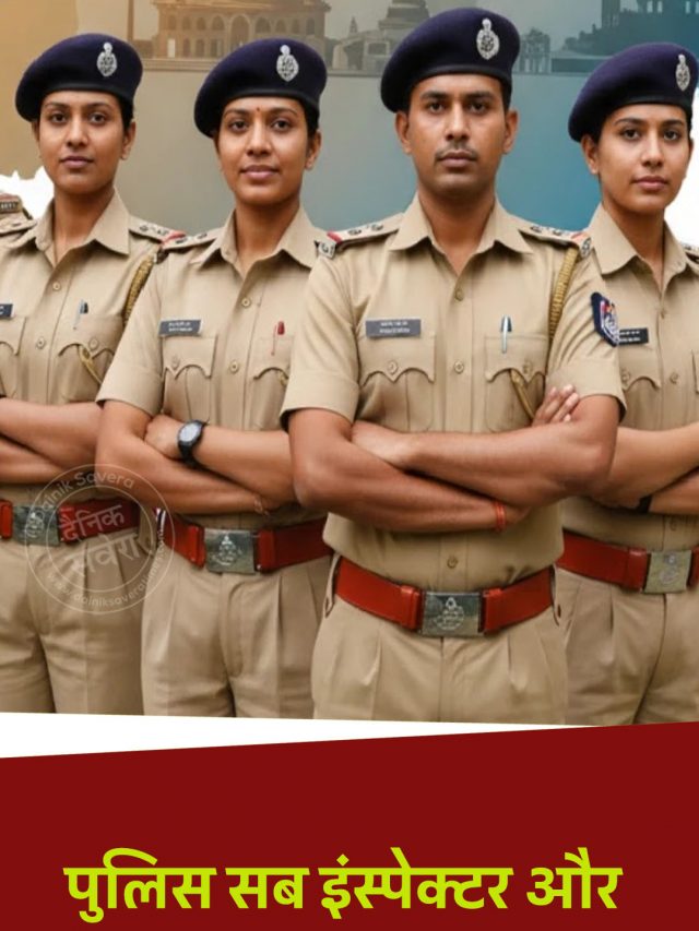 पुलिस सब इंस्पेक्टर और सूबेदार पदों पर निकली भर्ती, जल्द करें आवेदन