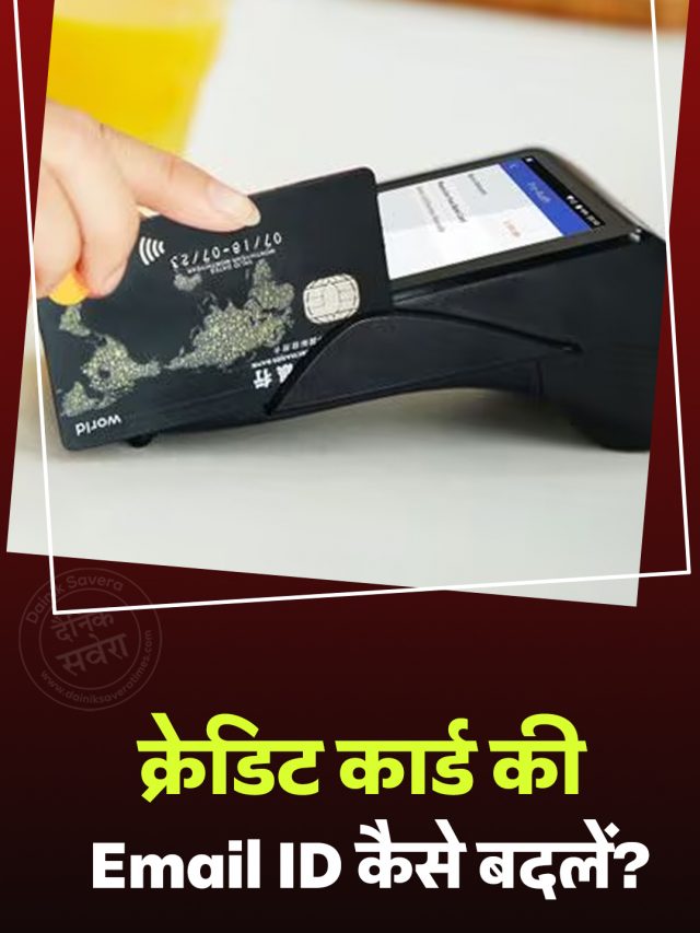 क्रेडिट कार्ड की Email आईडी कैसे बदलें?