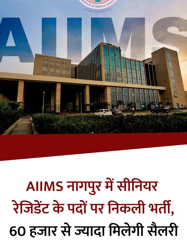 AIIMS नागपुर में सीनियर रेजिडेंट के पदों पर निकली भर्ती, 60 हजार से ज्यादा मिलेगी सैलरी