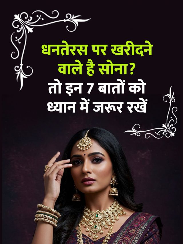धनतेरस पर खरीदने वाले है सोना? तो इन 7 बातों को ध्यान में जरूर रखें