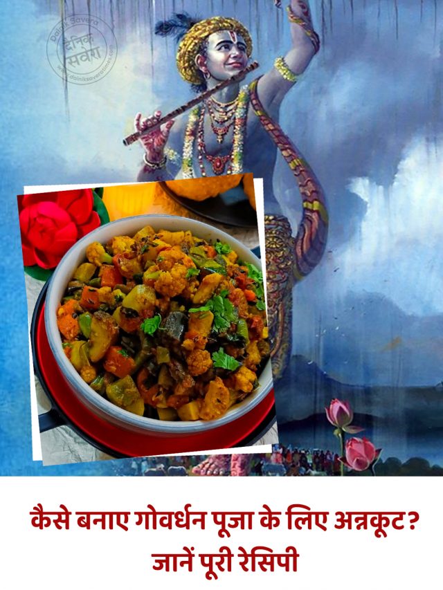 कैसे बनाए गोवर्धन पूजा के लिए अन्नकूट? जानें पूरी रेसिपी