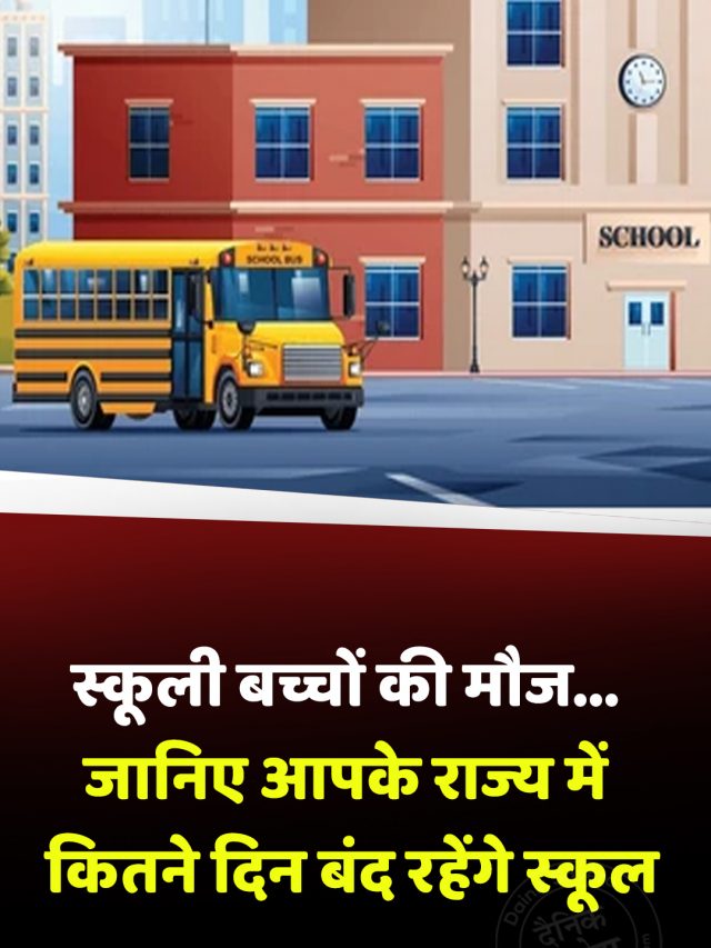 स्कूली बच्चों की मौज… जानिए आपके राज्य में कितने दिन बंद रहेंगे स्कूल
