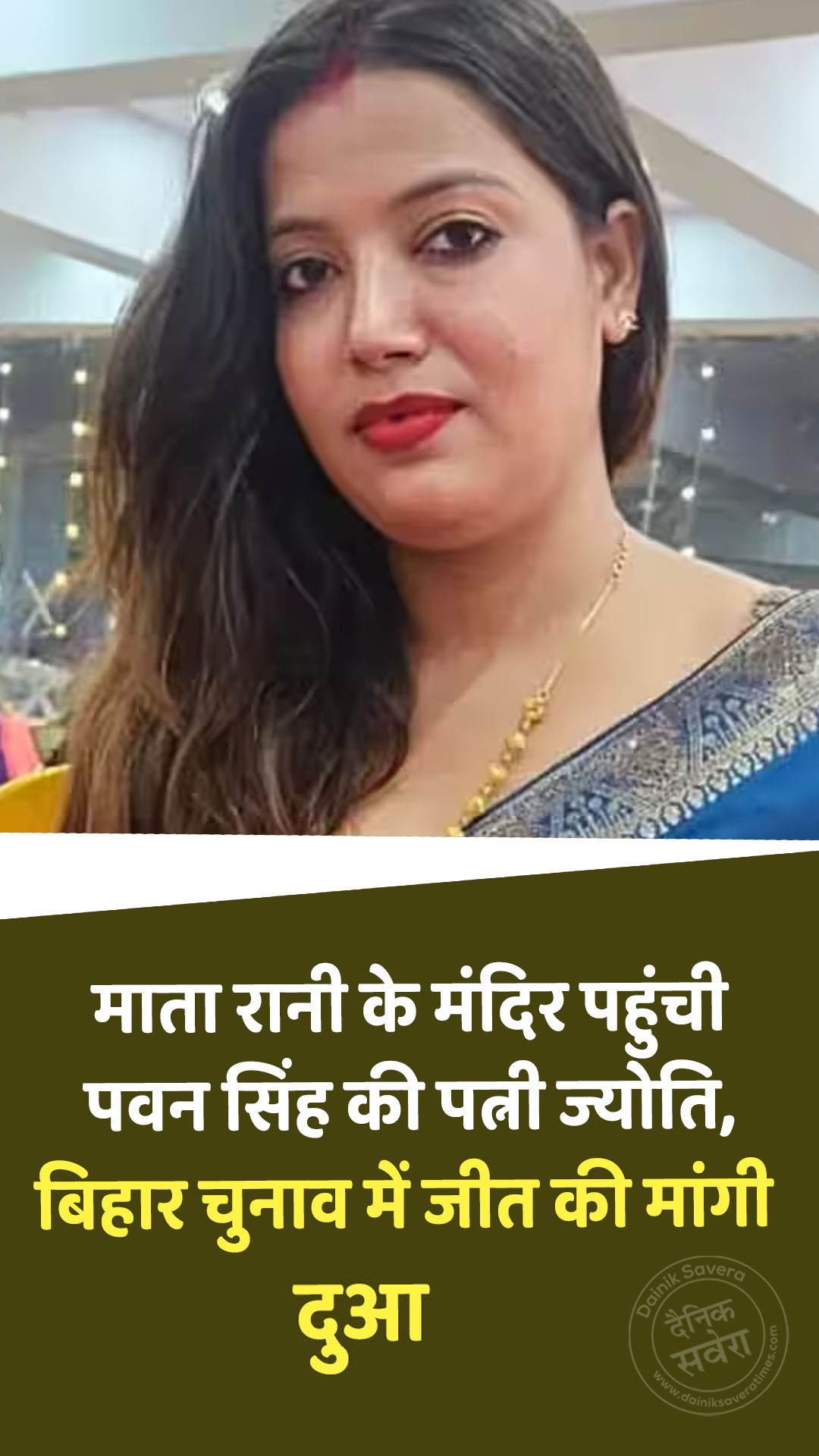 माता रानी के मंदिर पहुंची पवन सिंह की पत्नी ज्योति, बिहार चुनाव में जीत की मांगी दुआ