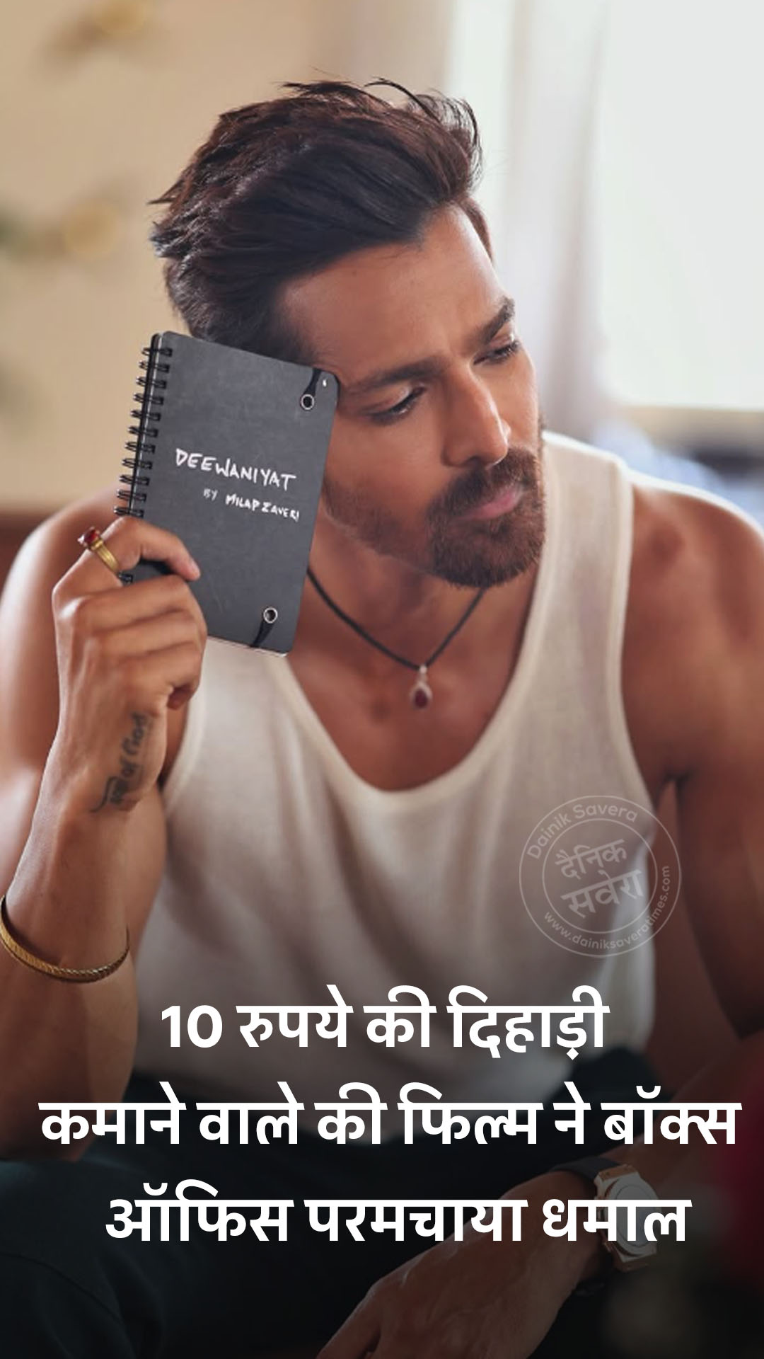 10 रुपये की दिहाड़ी कमाने वाले की फिल्म ने बॉक्स ऑफिस पर मचाया धमाल