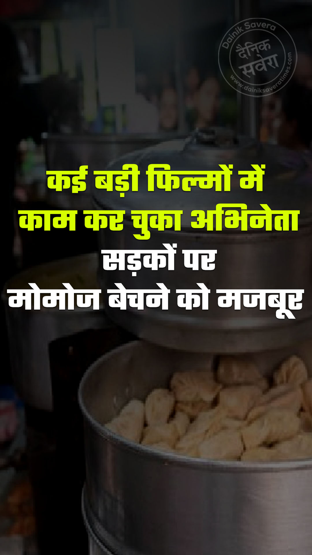 कई बड़ी फिल्मों में काम कर चुका अभिनेता सड़कों पर मोमोज बेचने को मजबूर