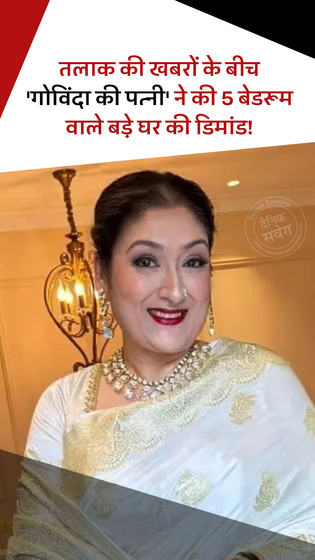 तलाक की खबरों के बीच ‘गोविंदा की पत्नी’ ने की 5 बेडरूम वाले बड़े घर की डिमांड!