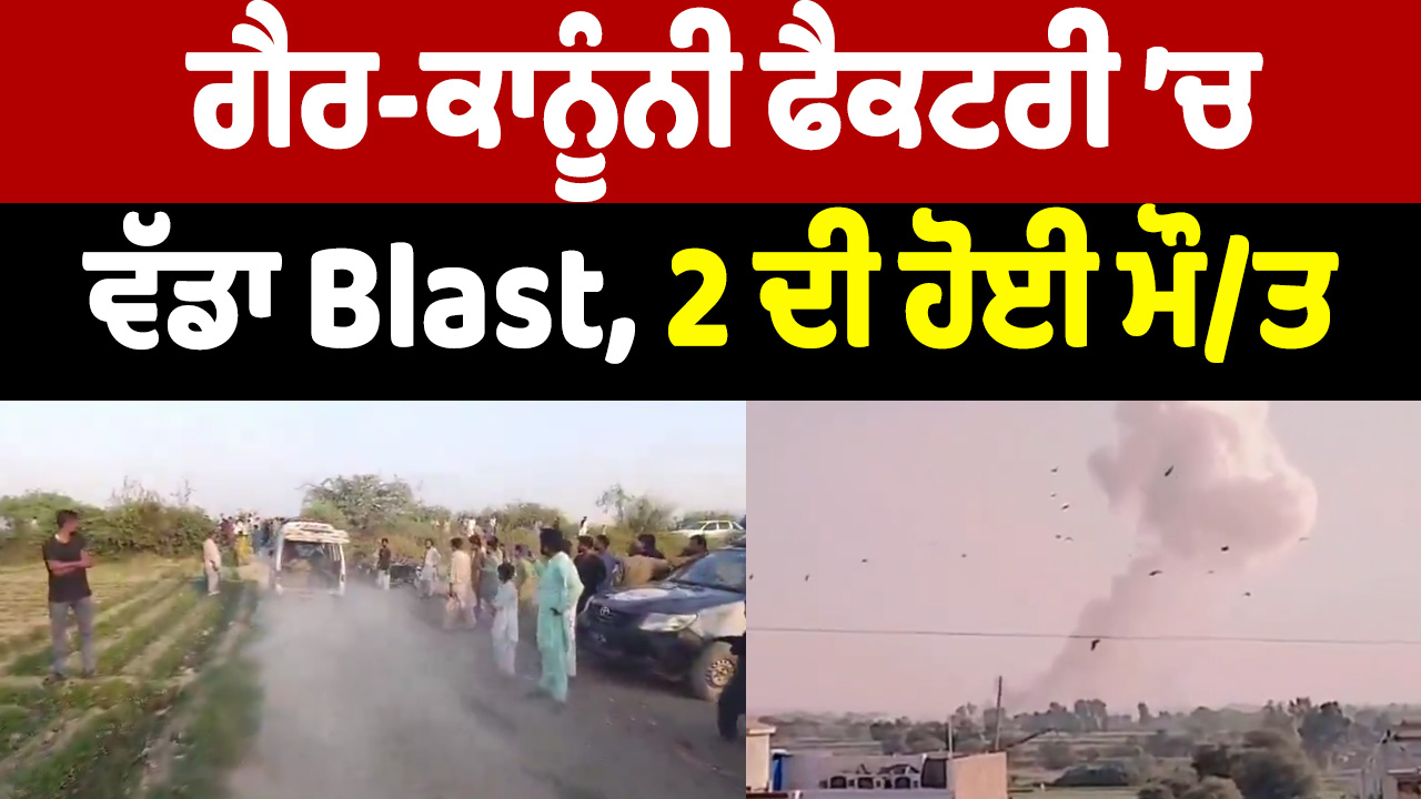 अवैध फैक्ट्री में भीषण विस्फोट, 2 की मौत