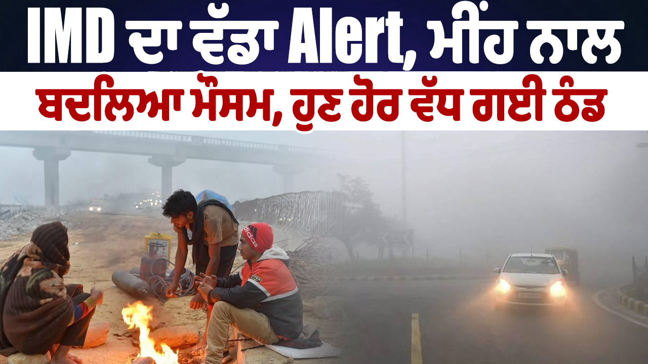 IMD का बड़ा अलर्ट, बारिश के साथ बदला मौसम, अब बढ़ी ठंड