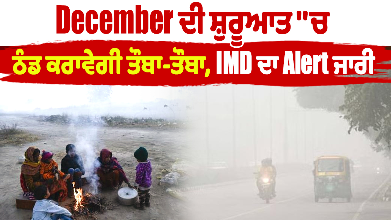 दिसंबर की शुरुआत में ठंड का असर, IMD  ने जारी किया Alert