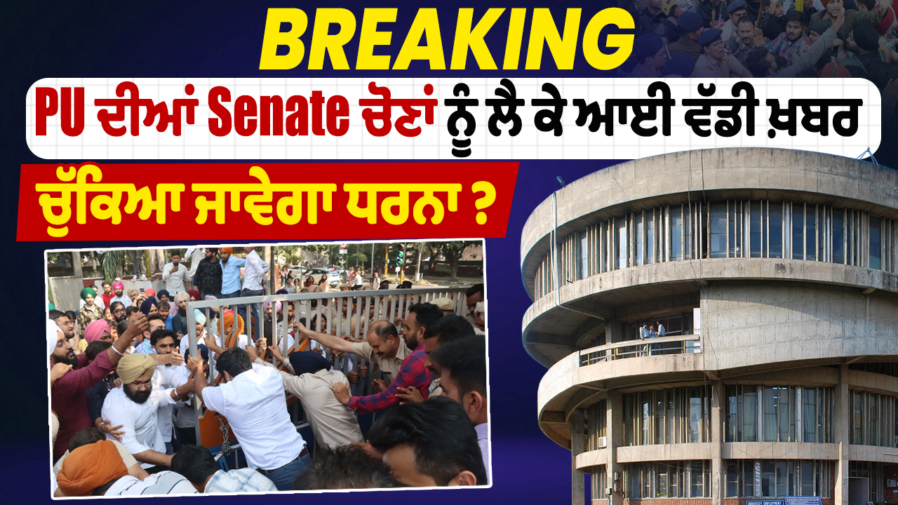 PU सीनेट चुनाव को लेकर बड़ी खबर, क्या हटेगा विरोध प्रदर्शन?