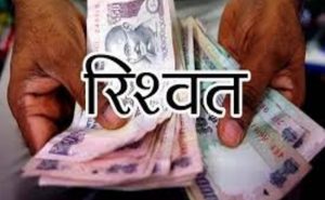 विजिलेंस ब्यूरो ने वनपाल को 15000 रुपये की रिश्वत लेते रंगे हाथों किया गिरफ्तार