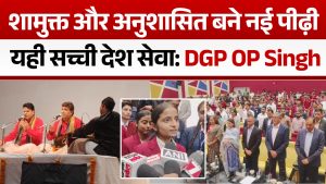 GenAlpha के नाम’ में DGP OP Singh बोले, “नई पीढ़ी बने समाज की ताकत