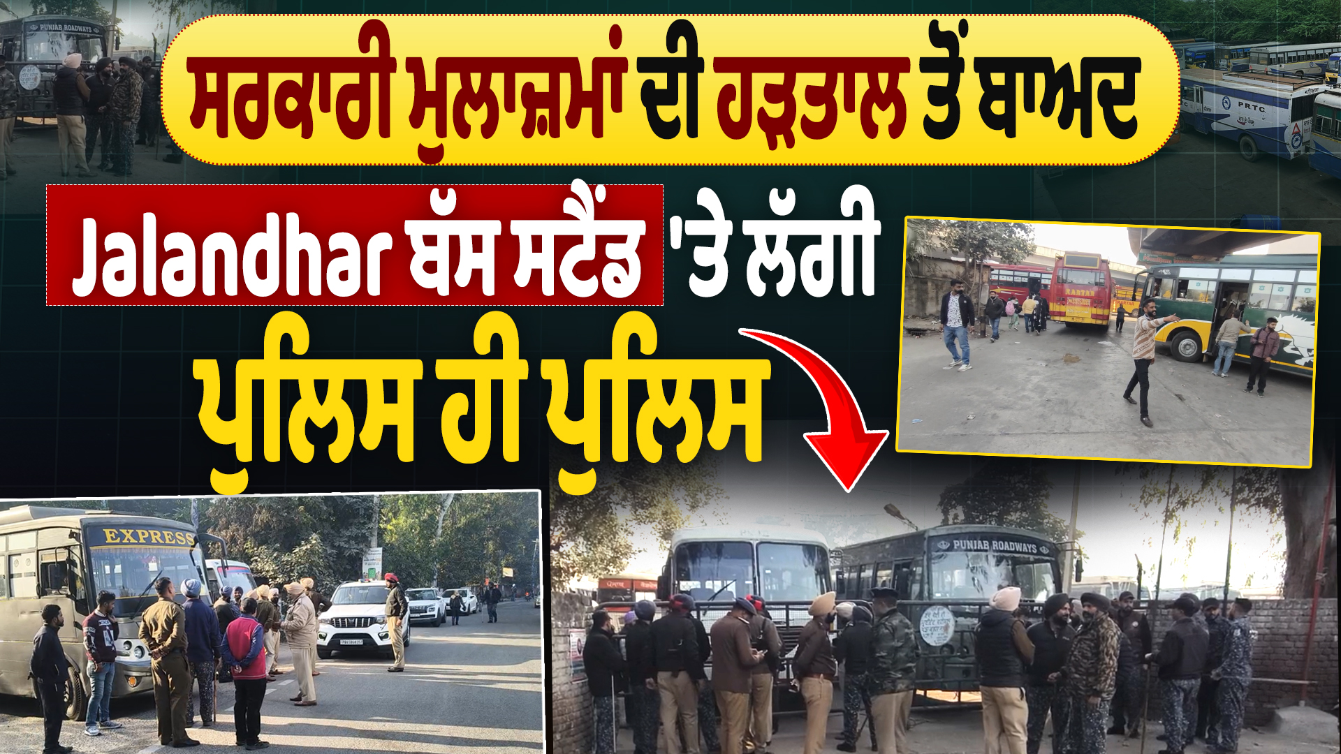 जालंधर बस स्टैंड पर पुलिस ही पुलिस जमा