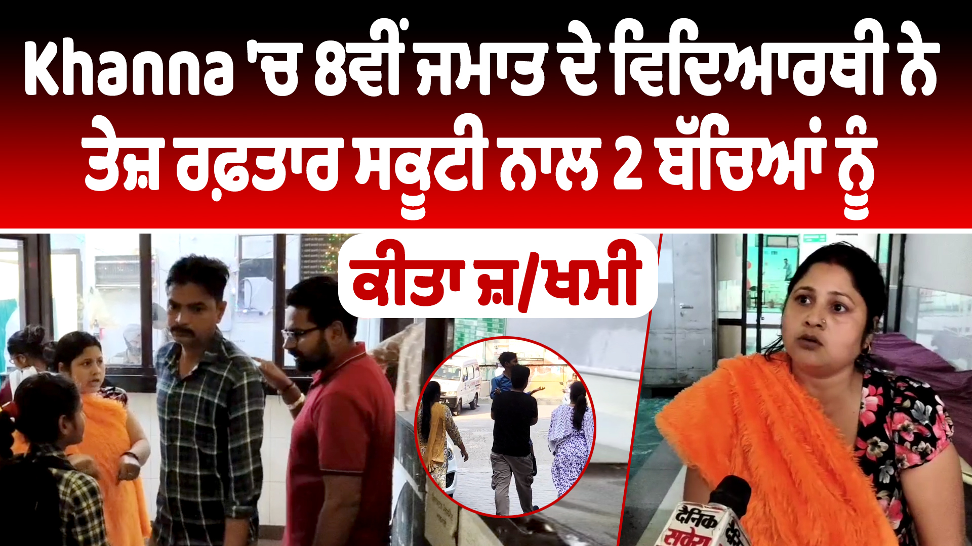 खन्ना में छात्र ने स्कूटी से दो बच्चों को किया घायल
