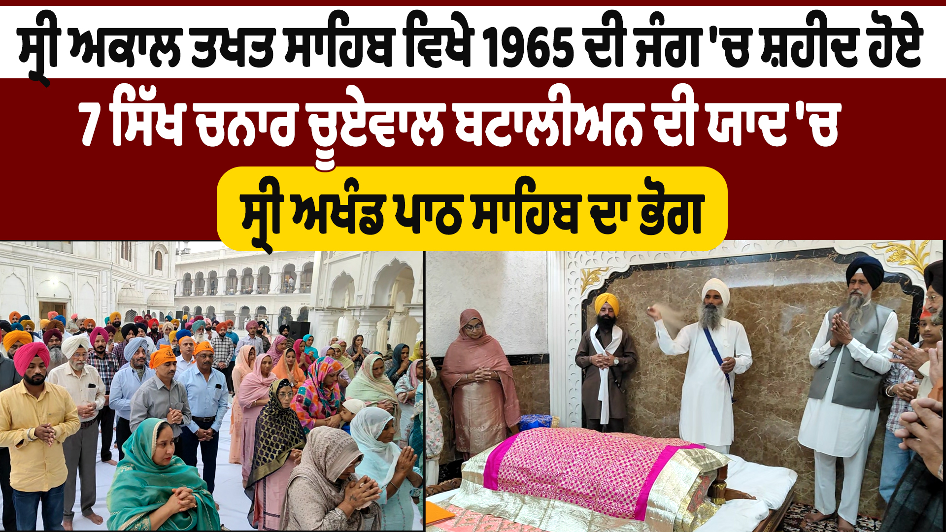 श्री अकाल तख्त पर 1965 युद्ध के शहीदों के लिए अखंड पाठ