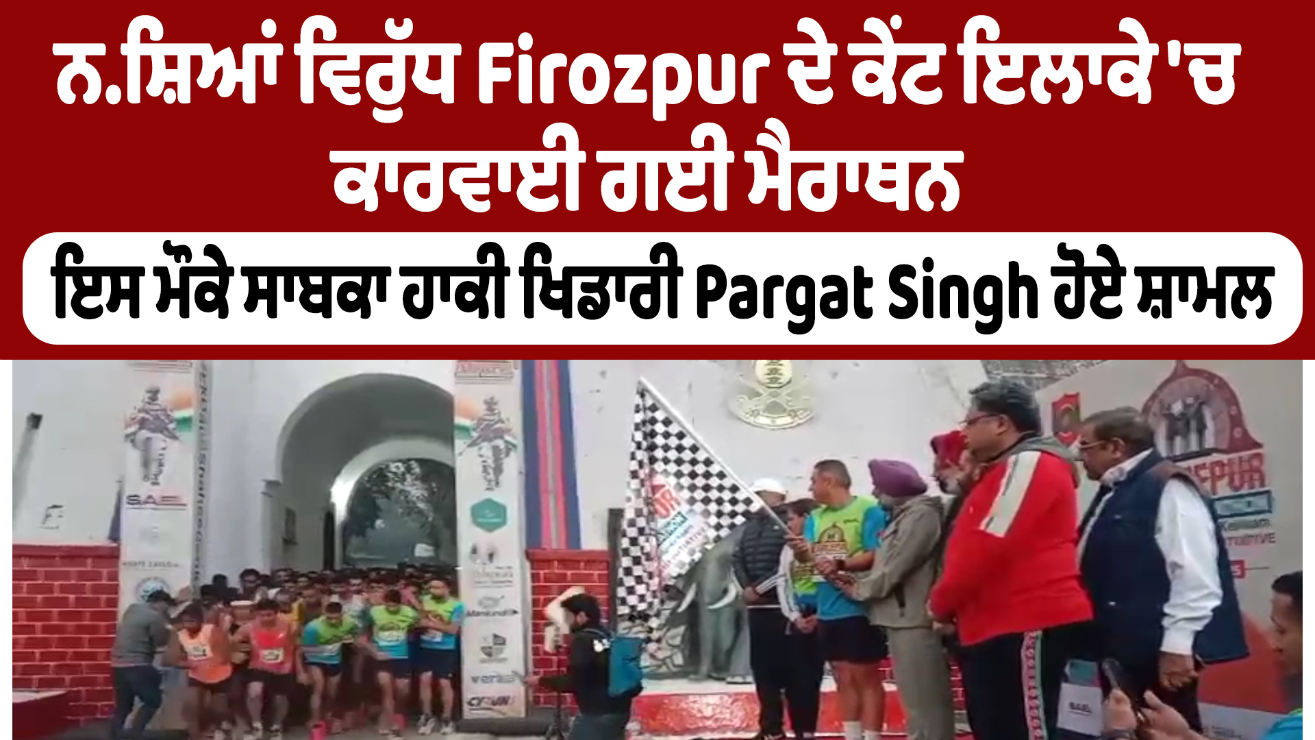 फिरोजपुर में नशा विरुद्ध अभियान | पूर्व हॉकी खिलाड़ी परगट सिंह भी शामिल