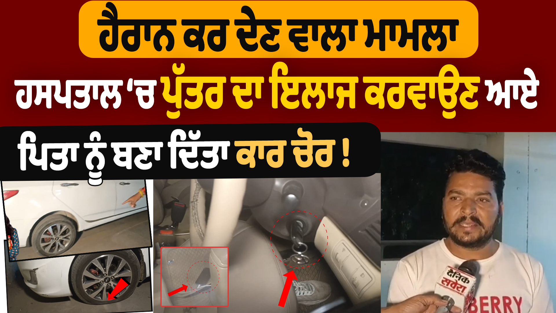 अस्पताल इलाज करवाने आए पिता को बना दिया कार चोर!
