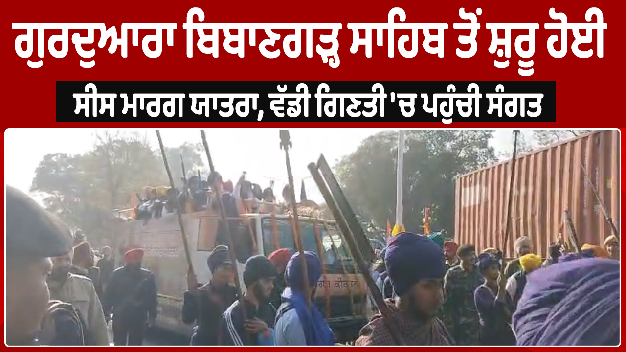 गुरुद्वारा बिबाणगढ़ साहिब से शुरू हुई सीस मार्ग यात्रा