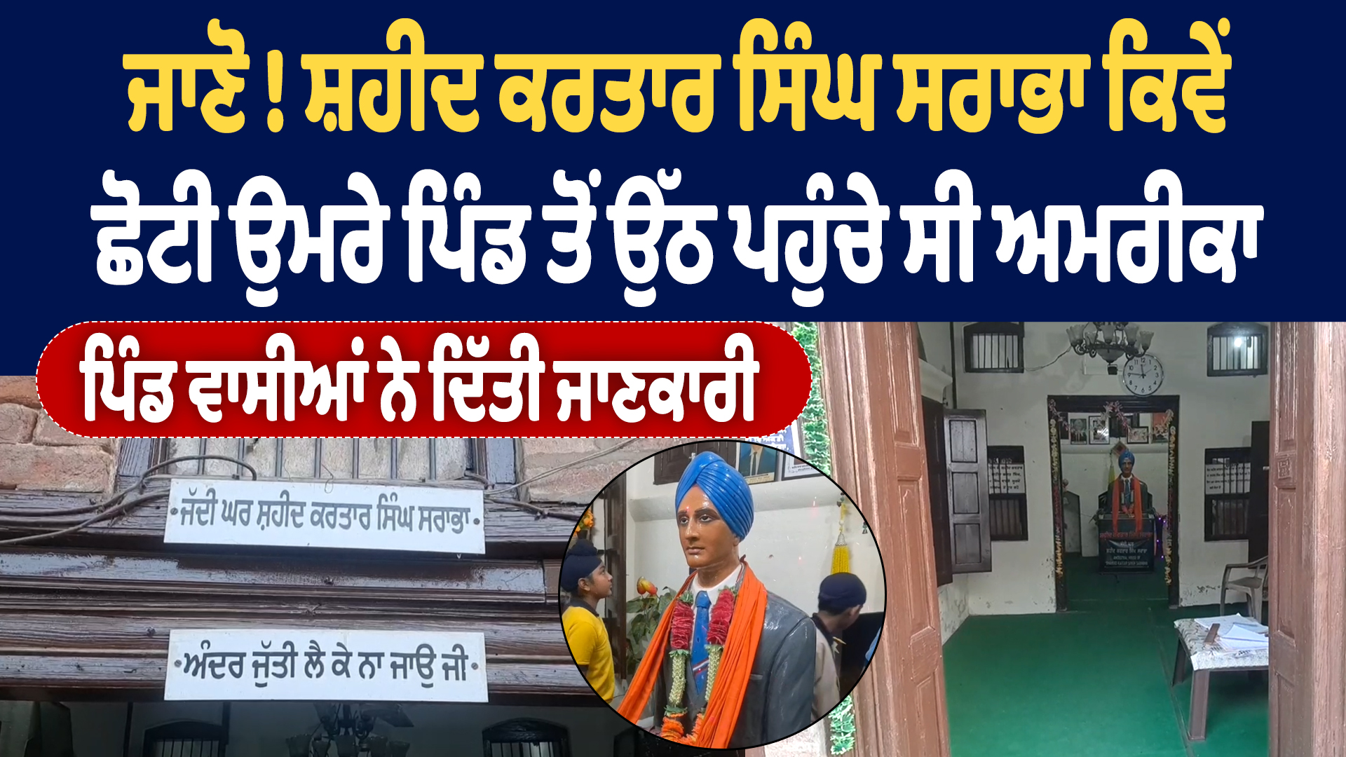 करतार सिंह सराभा की कहानी गांव वालों की जुबानी