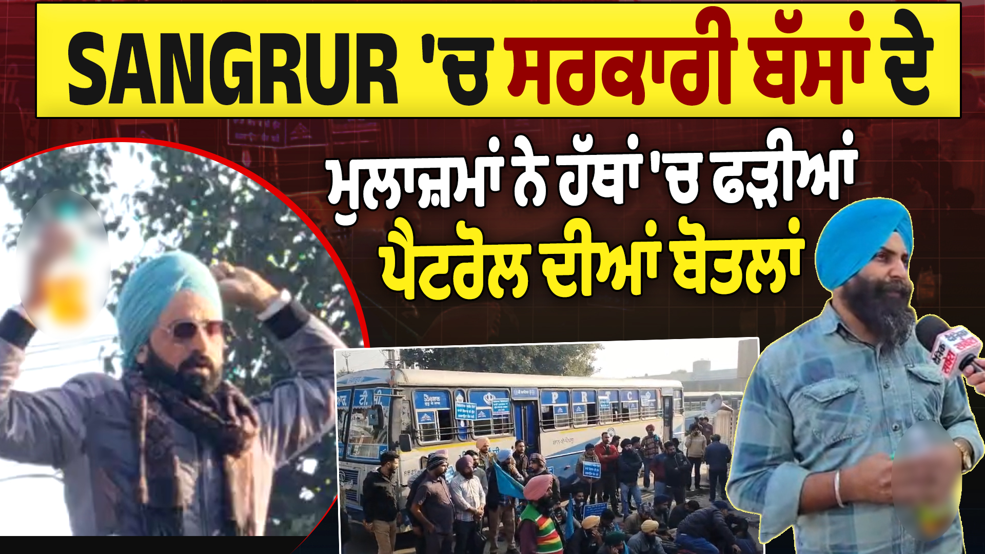 Sangrur में सरकारी बसों के कर्मचारियों ने हाथों में पेट्रोल की बोतलें पकड़ीं