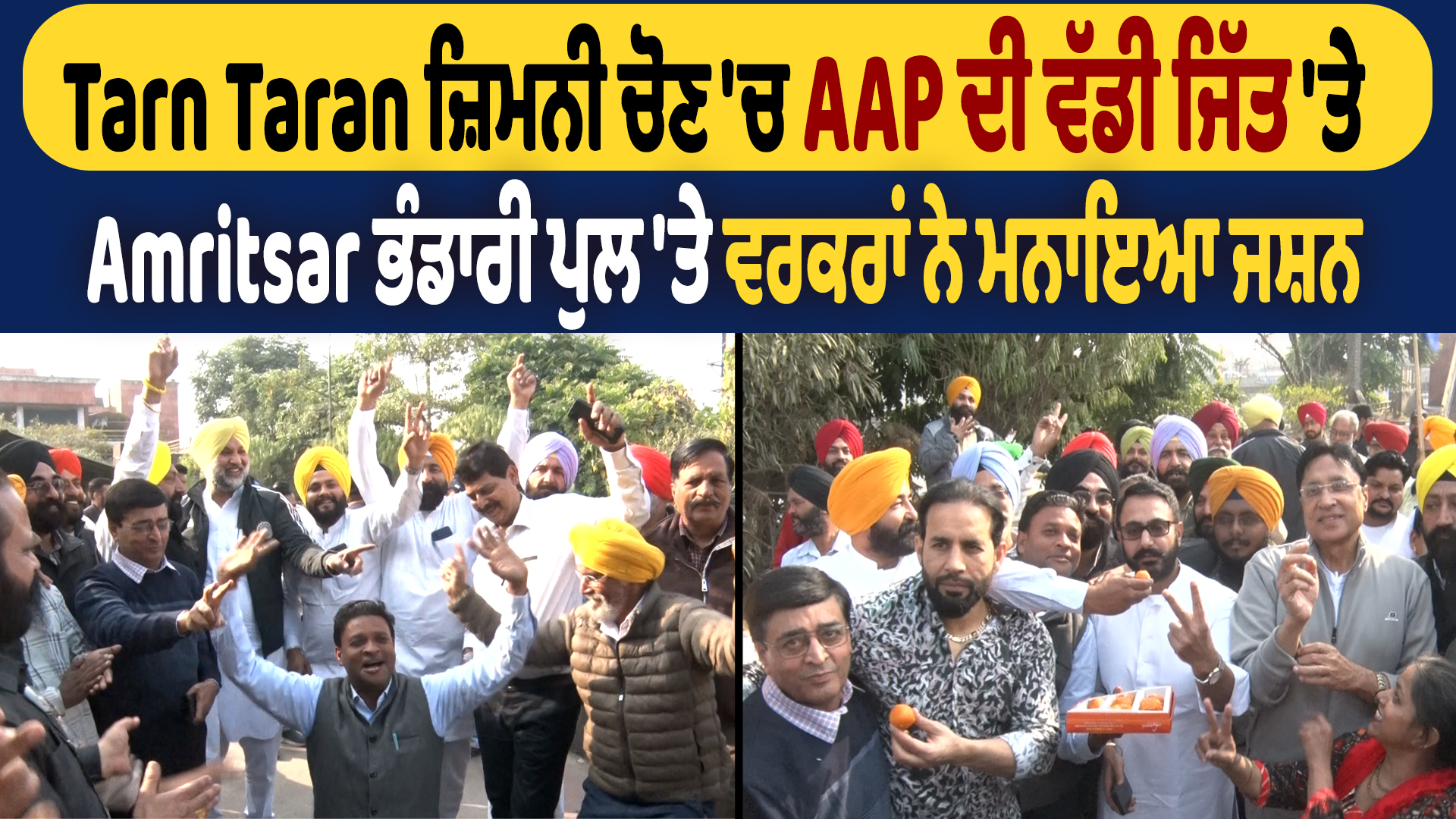 तरणतारन उपचुनाव में AAP की बड़ी जीत, अमृतसर भंडारी पुल पर जश्न