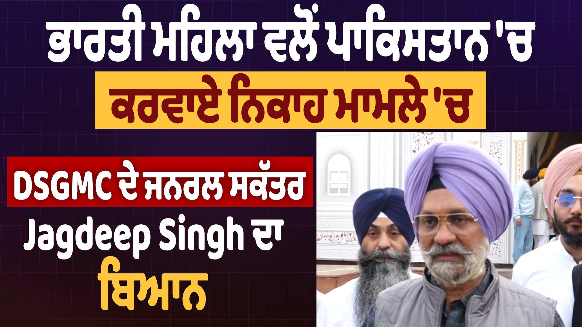भारतीय महिलाओं के निकाह मामले पर Jagdeep Singh का बयान