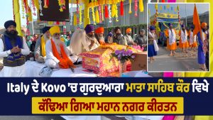 Italy के Kovo स्थित गुरुद्वारा माता साहिब कौर से निकाला गया नगर कीर्तन