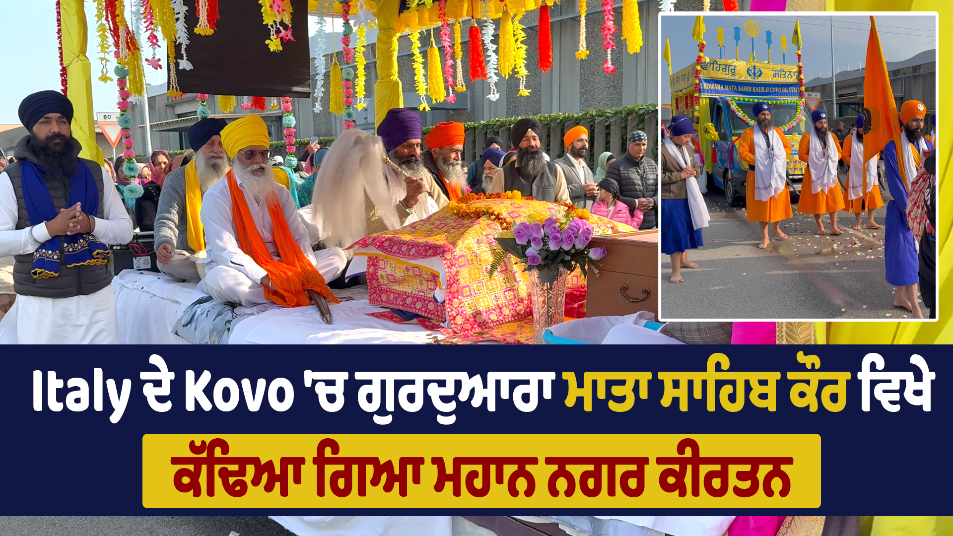 Italy के Kovo स्थित गुरुद्वारा माता साहिब कौर से निकाला गया नगर कीर्तन