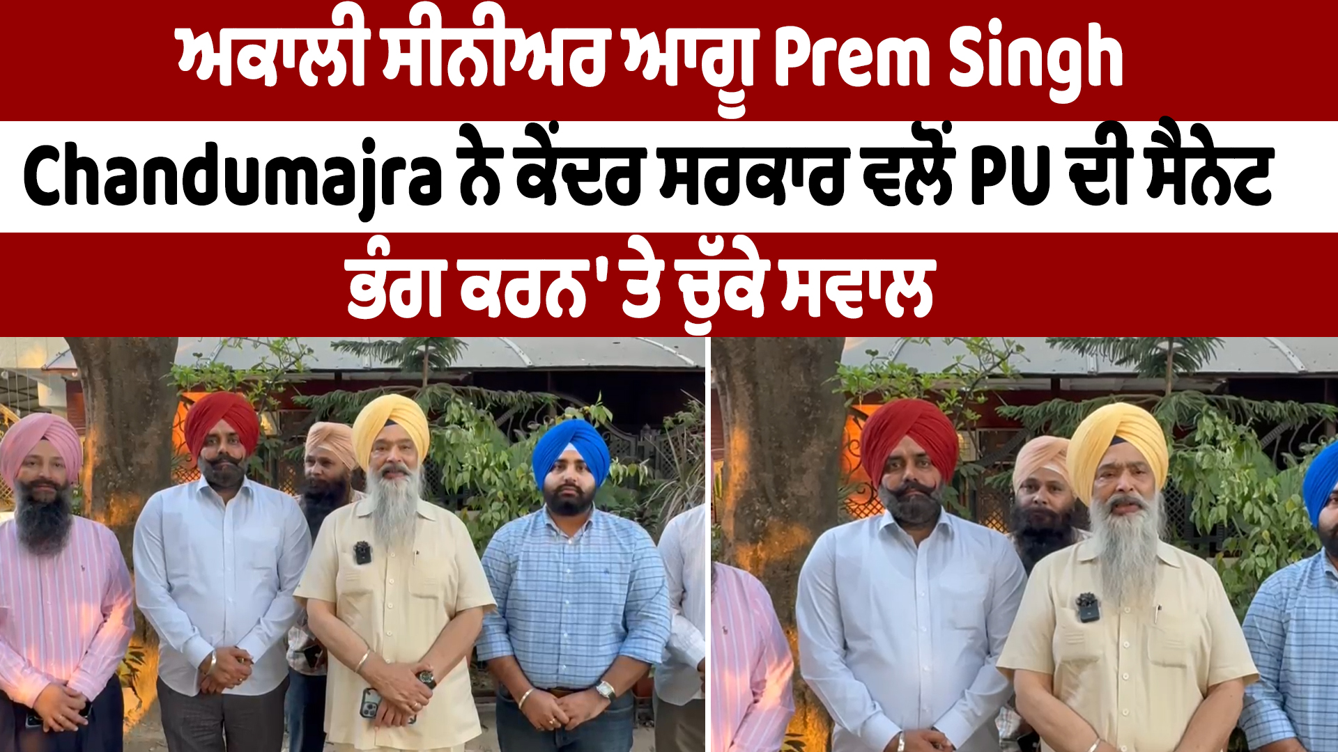 PU Senate Issue,अकाली नेता चंदूमजरा ने सीनेट भंग करने पर सवाल उठाया