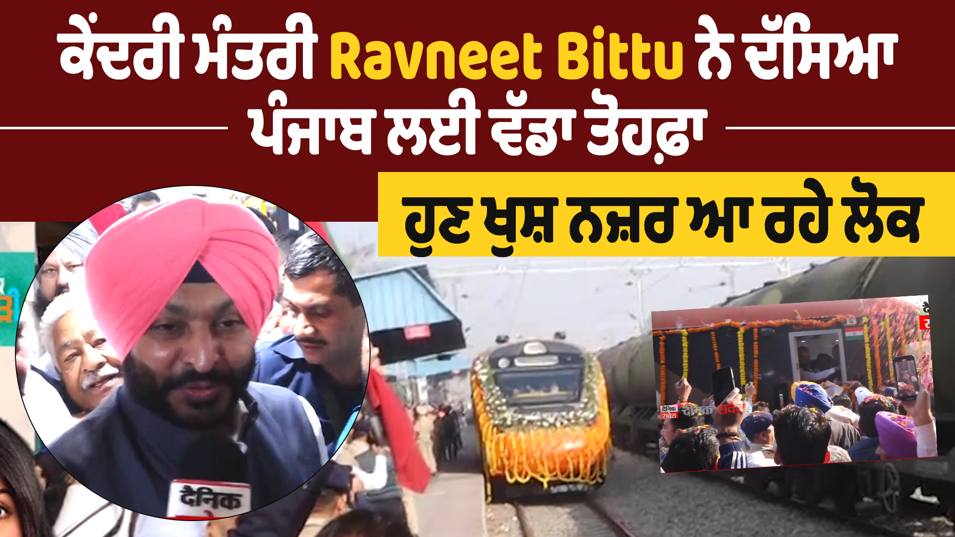 केंद्रीय मंत्री रवनीत बिट्टू ने कहा, पंजाब के लिए यह बड़ा तोहफा