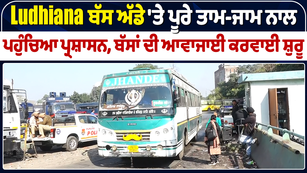 लुधियाना बस स्टैंड पर प्रशासन पूरी ताम-झाम के साथ पहुंचा